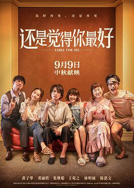 电影:还是觉得你最好