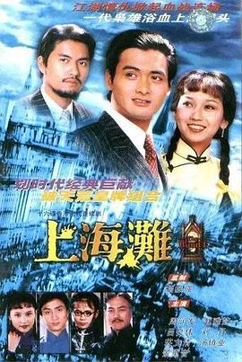 电影：上海滩国语