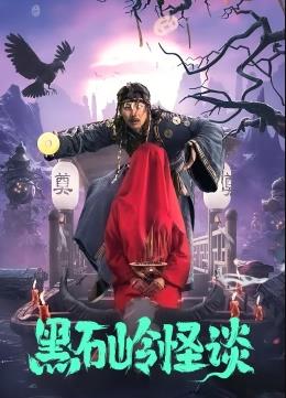 电影：黑石岭怪谈