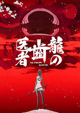 电影：龙的牙医