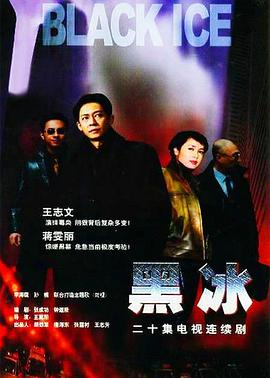 电影：黑冰