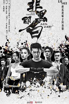 电影：非黑即白