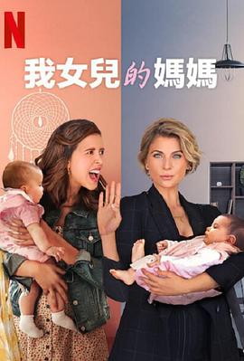 电影:我女儿的妈妈第一季