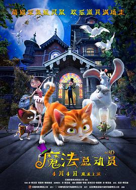 电影：魔法总动员