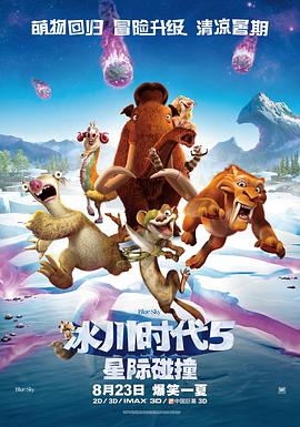 电影：冰川时代5：星际碰撞