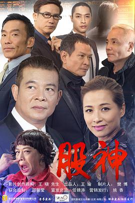 电影：股神