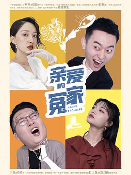 电影:亲爱的冤家