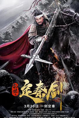电影：乱世之定秦剑
