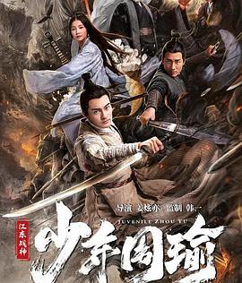 电影:江东战神少年周瑜