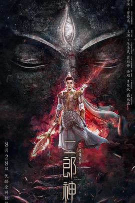电影：二郎神之战神归来