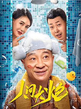 电影：人间大炮3