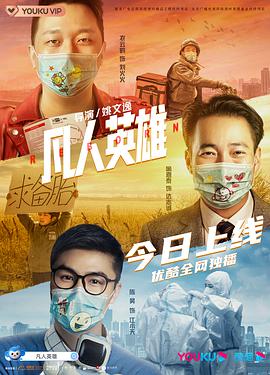 电影：凡人英雄