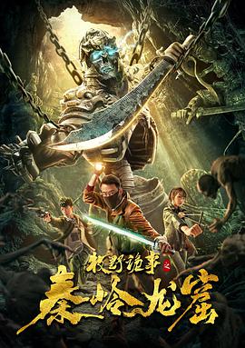 电影：牧野诡事之秦岭龙窟