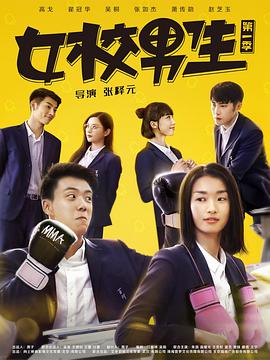 电影：女校男生第一季