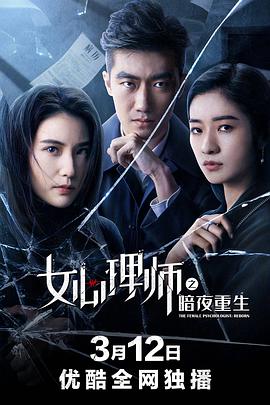 电影：女心理师之暗夜重生