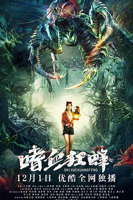 电影：嗜血狂蜂