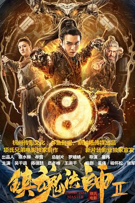 电影:镇魂法师2