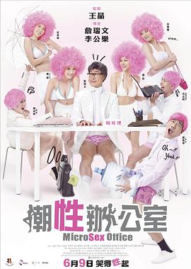 电影：潮性办公室