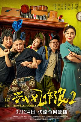 电影:兴风作浪2