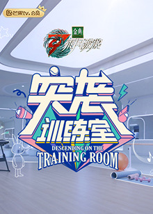 电影:突袭训练室
