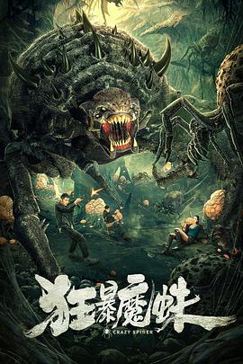 电影：狂暴魔蛛