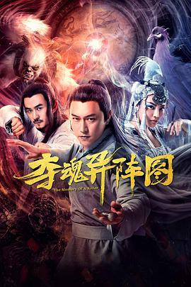 电影：夺魂异阵图
