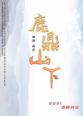 电影：鹿鼎山下