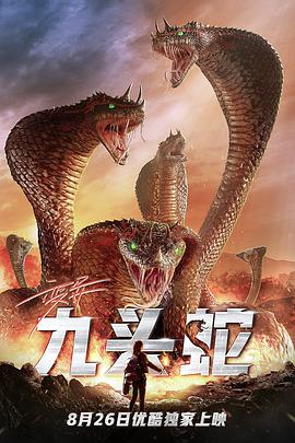 电影：变异九头蛇