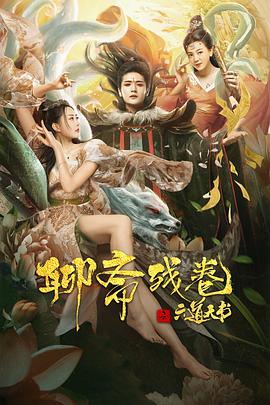 电影:聊斋残卷之六道天书