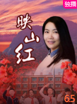 电影:映山红