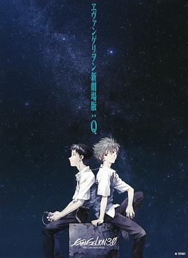电影:福音战士新剧场版:Q