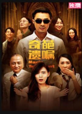 电影：奇葩遗嘱