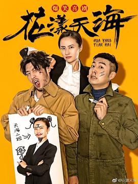 电影：花漾天海第二季