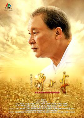 电影：历史转折中的邓小平