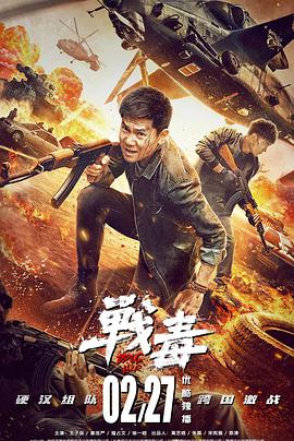 电影：战毒