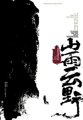 电影：山雨云野