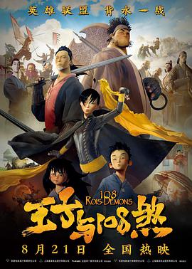 电影:王子与108煞