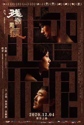 电影：残香无痕