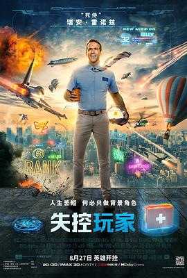电影：失控玩家