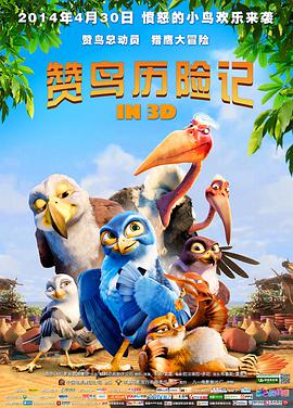 电影:赞鸟历险记