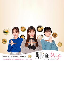 电影：默食女子
