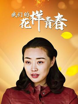 电影：我们的花样青春