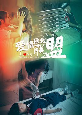 电影：爱情拯救联盟