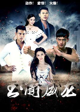 电影:玉面威龙