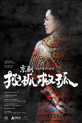电影:京剧搜孤救孤
