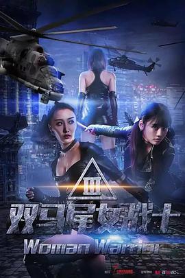电影：双马尾女战士