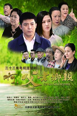 电影：啊，父老乡亲
