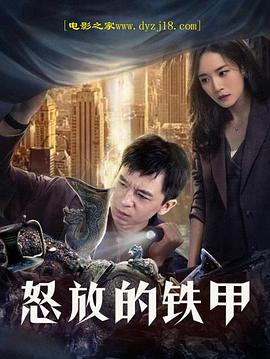 电影：怒放的铁甲