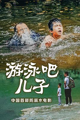 电影：游泳吧！儿子