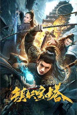 电影:镇妖宝塔